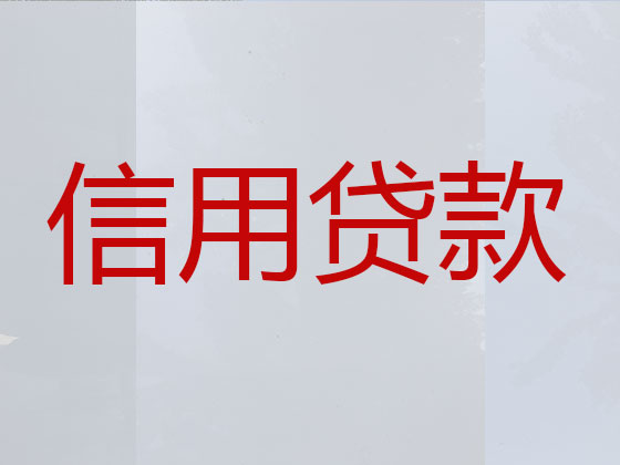 石狮市贷款公司-抵押担保贷款